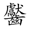 楷書