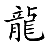 楷書
