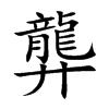 楷書