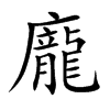 楷書