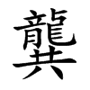 楷書