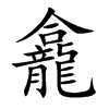 楷書
