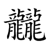 楷書
