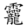 楷書