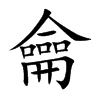 楷書