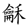楷書