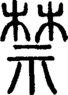 段注正篆