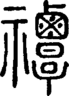 段注正篆