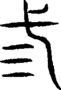 段注重文