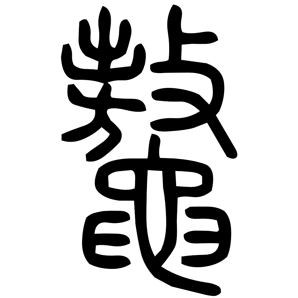 藤花榭本正篆