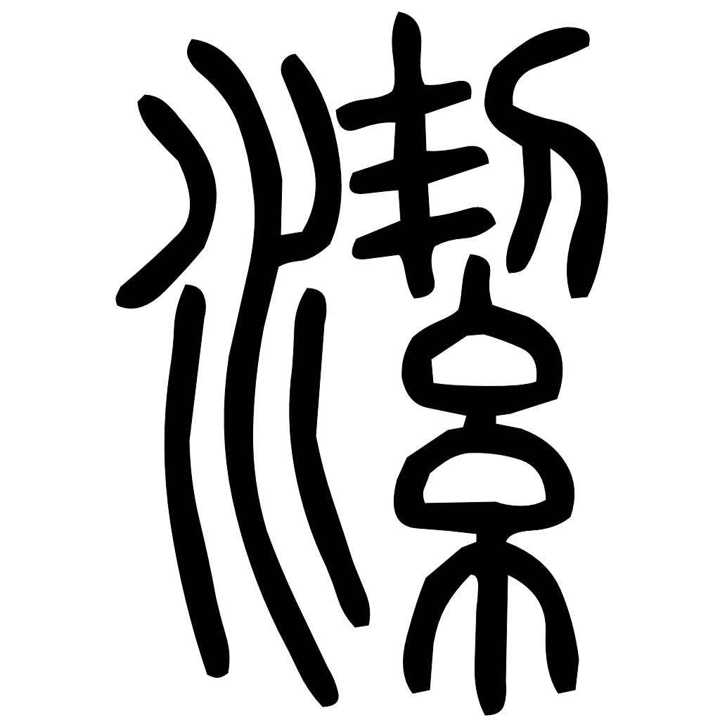 藤花榭本正篆