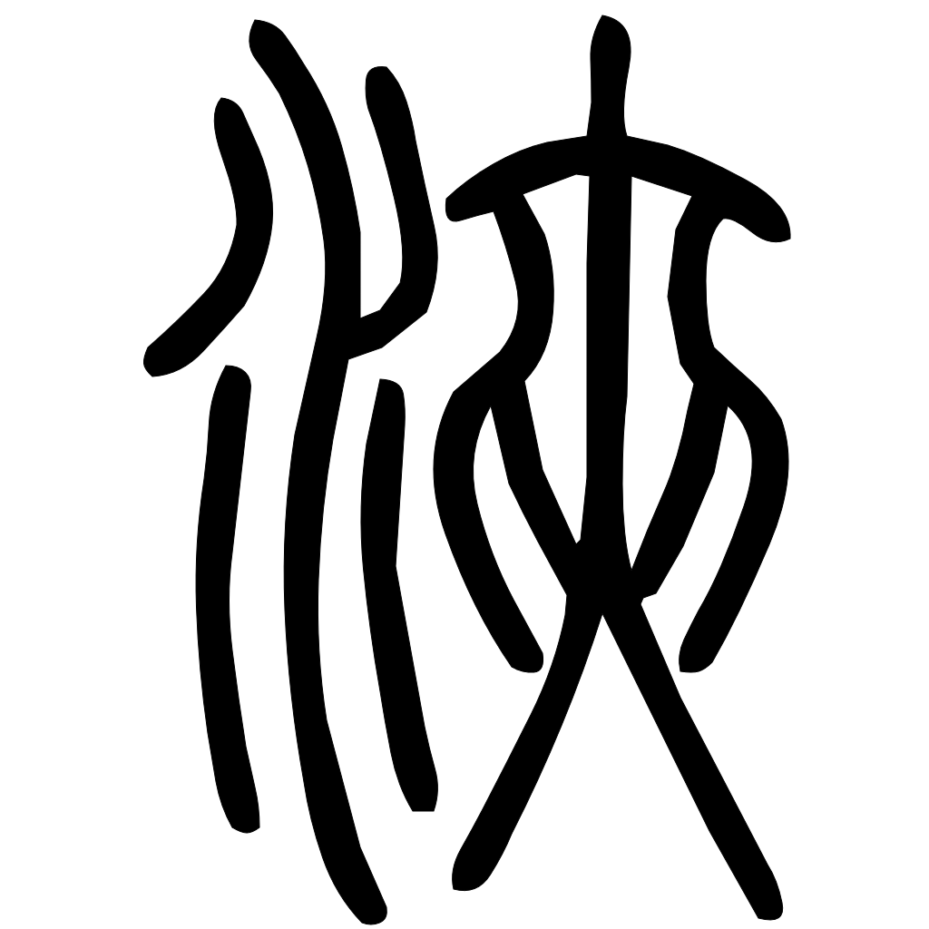 藤花榭本正篆