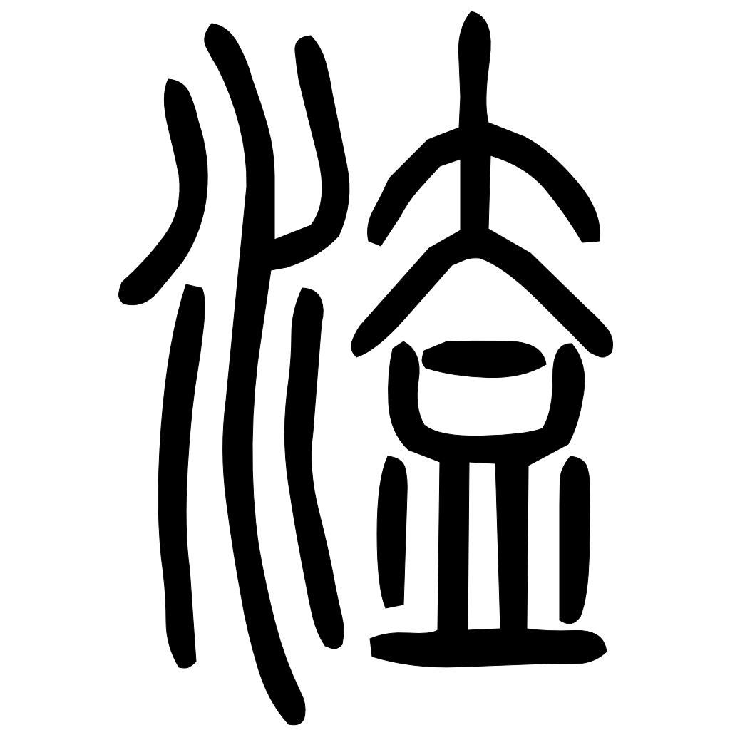 藤花榭本正篆