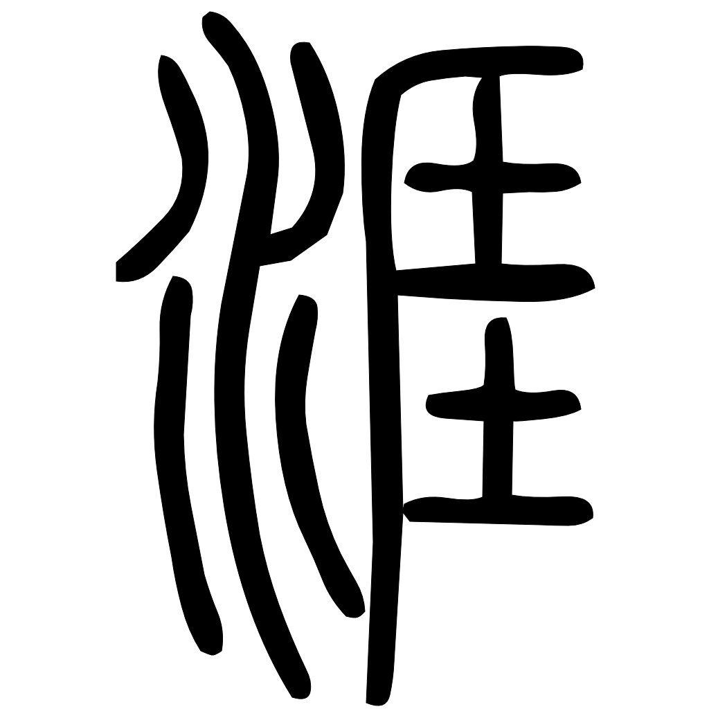 藤花榭本正篆