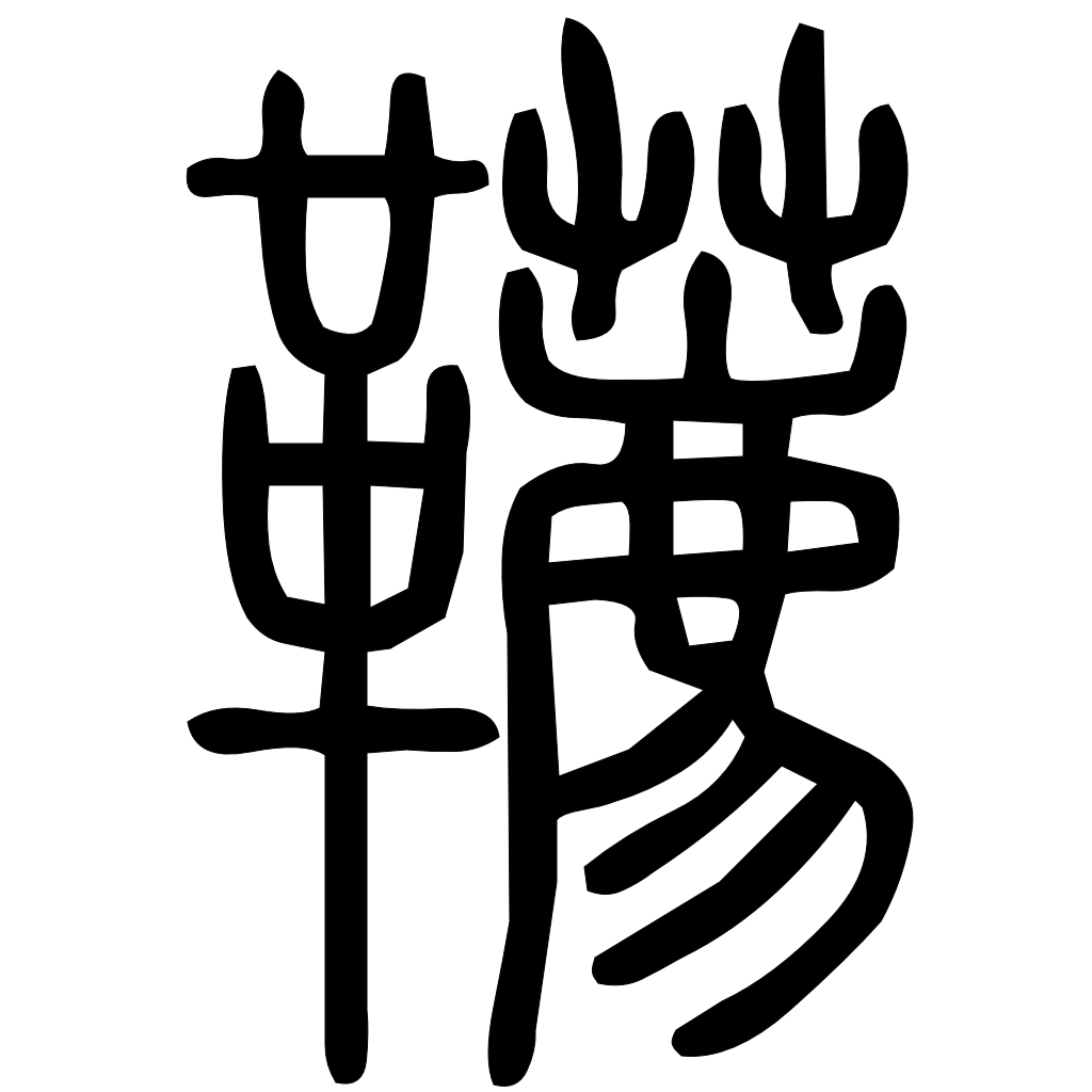 藤花榭本正篆