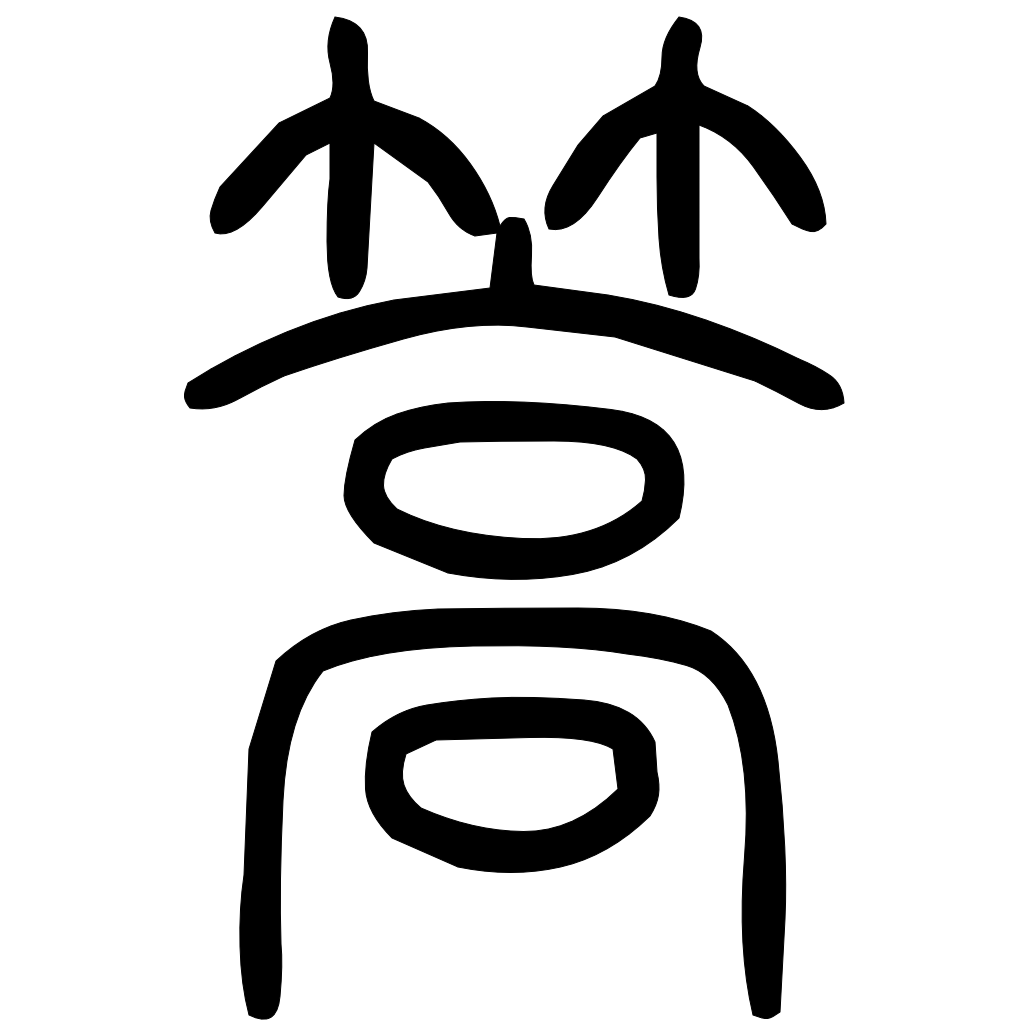 藤花榭本正篆