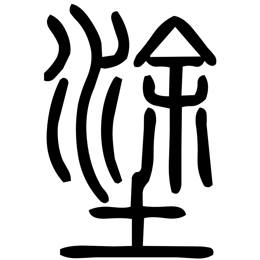 藤花榭本正篆