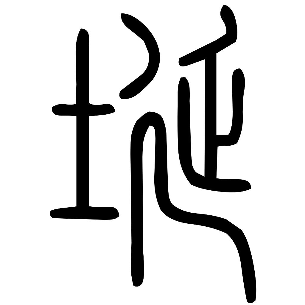 藤花榭本正篆