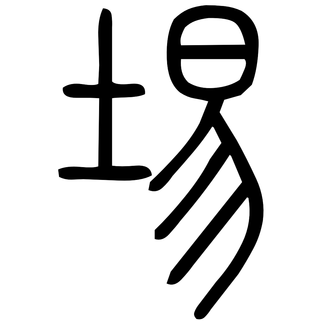 藤花榭本正篆