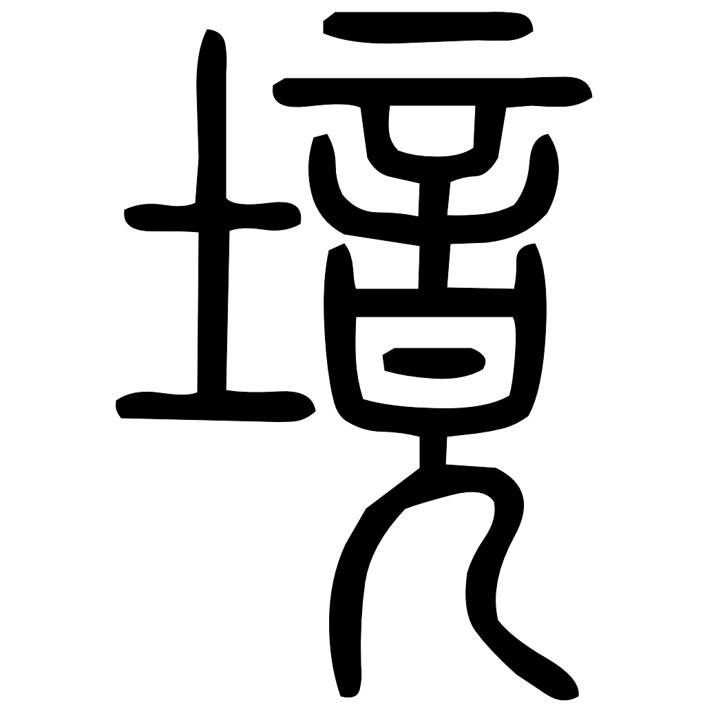 藤花榭本正篆