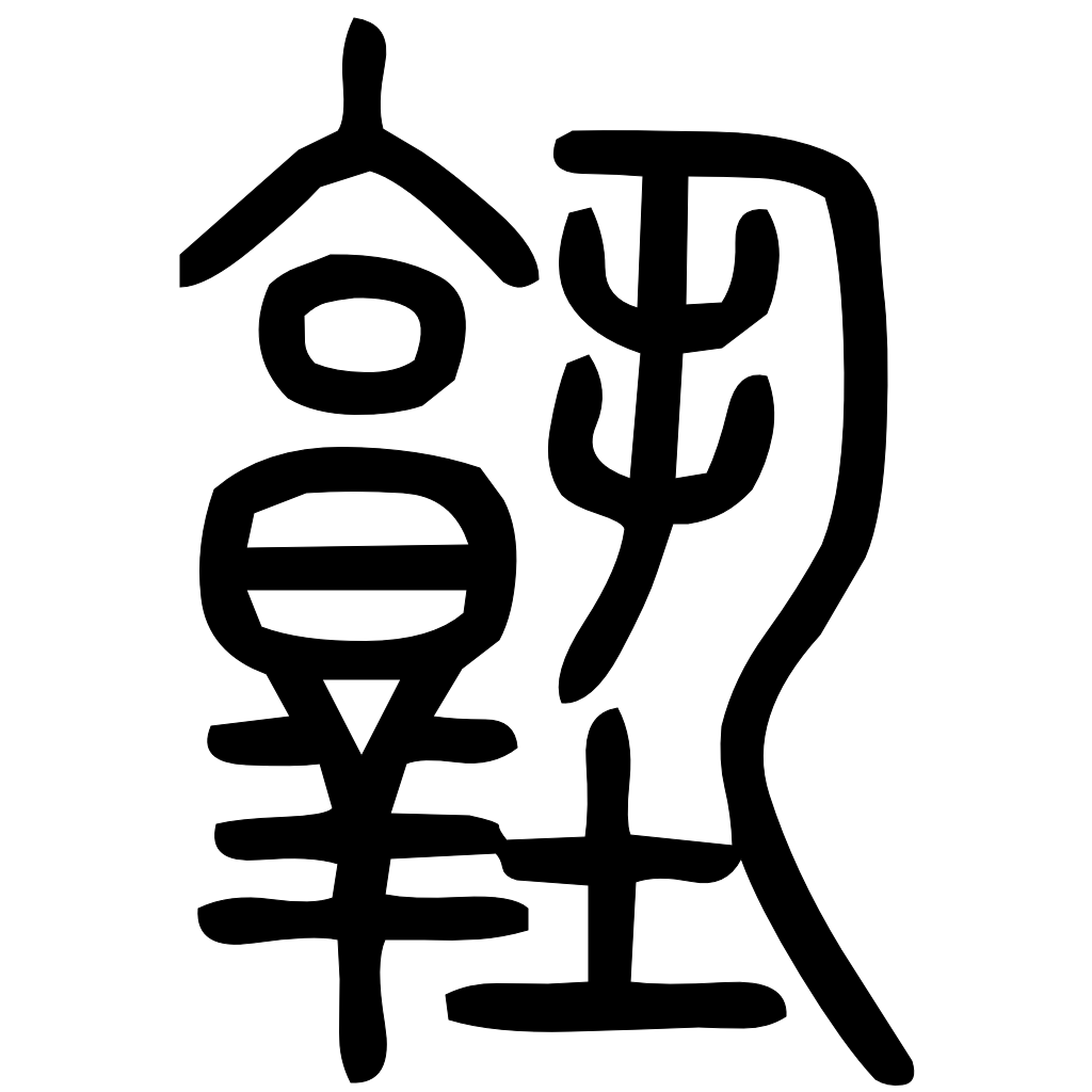 藤花榭本正篆