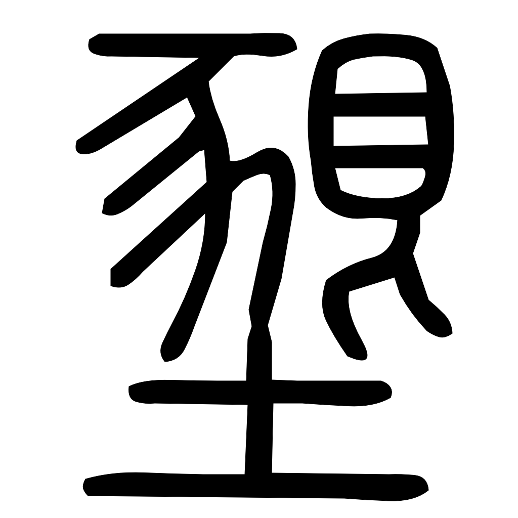 藤花榭本正篆