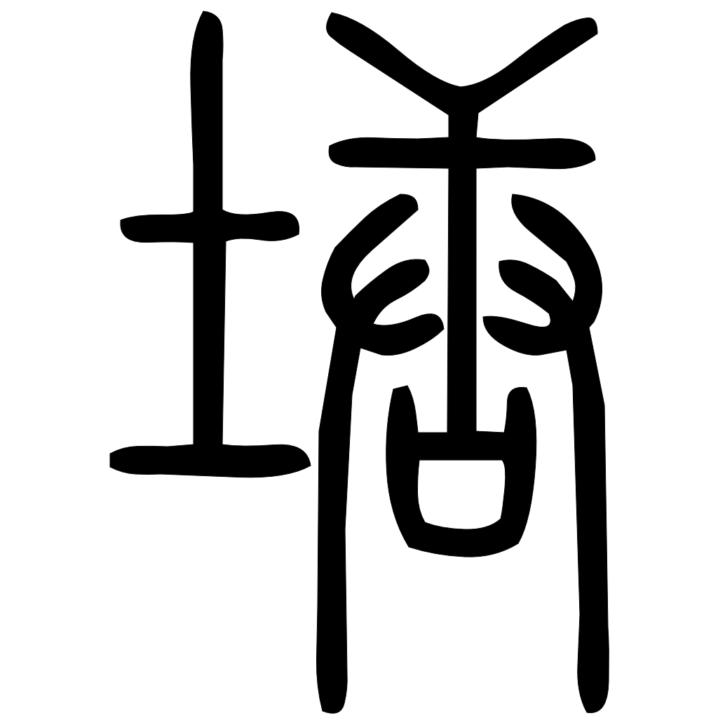 藤花榭本正篆