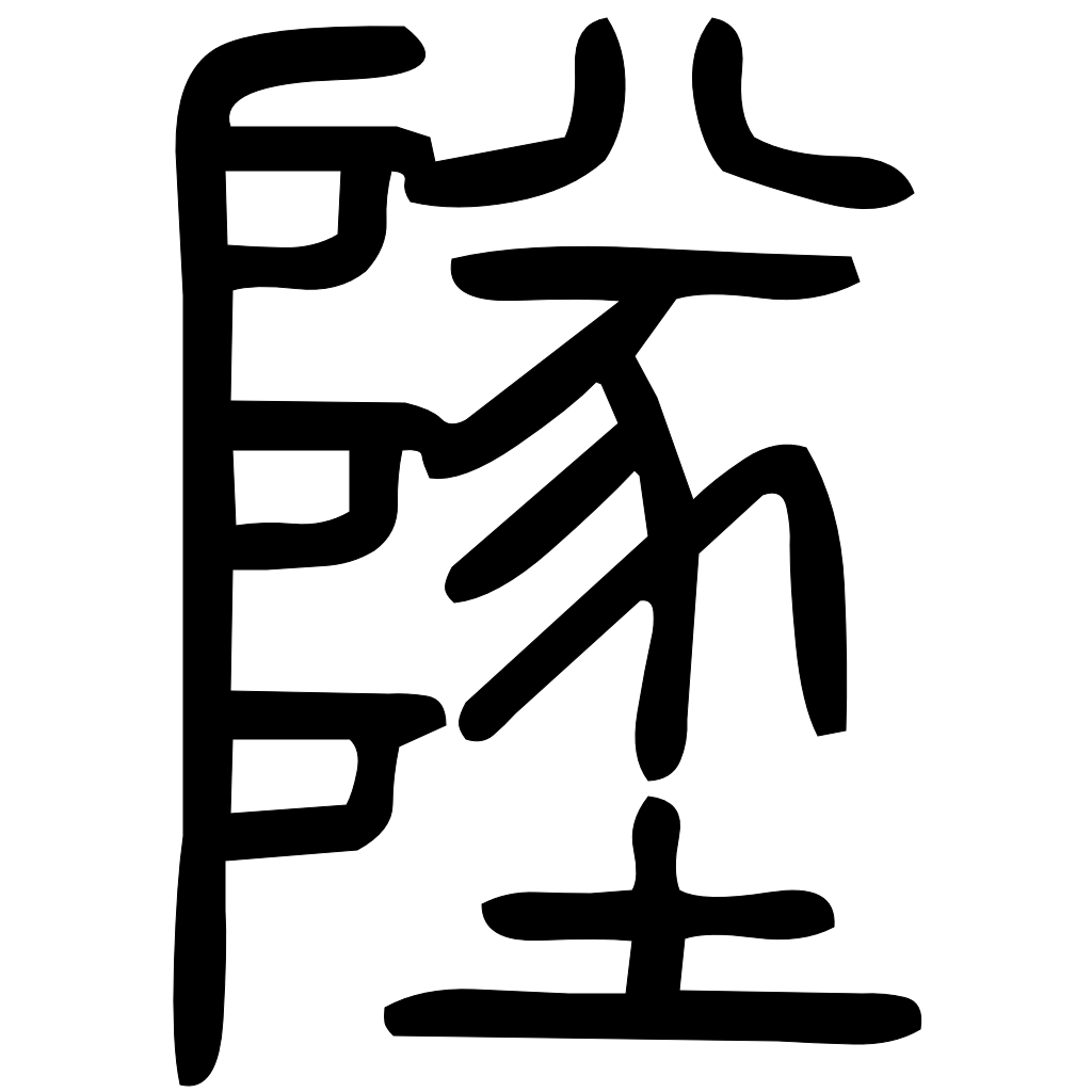 藤花榭本正篆