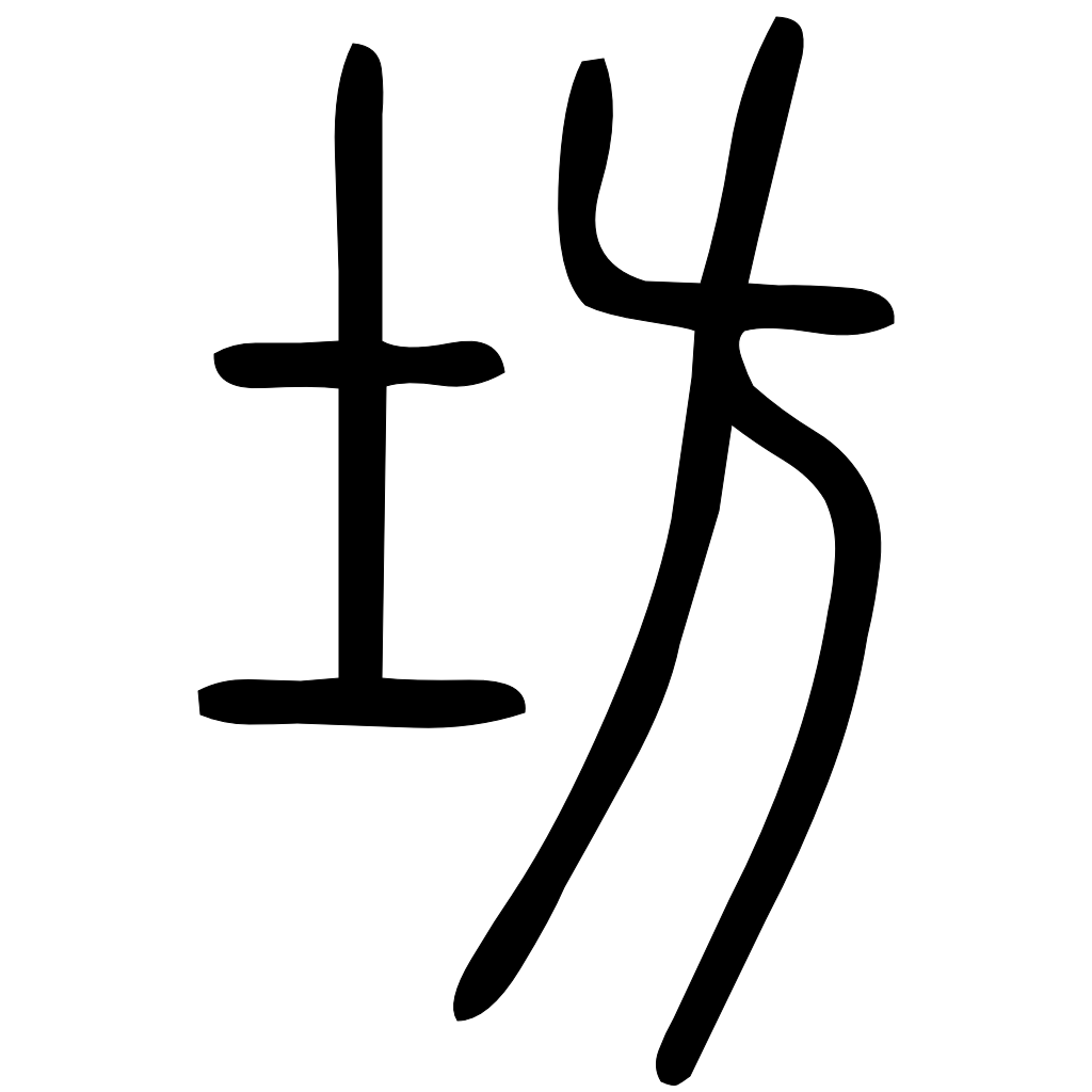 藤花榭本正篆