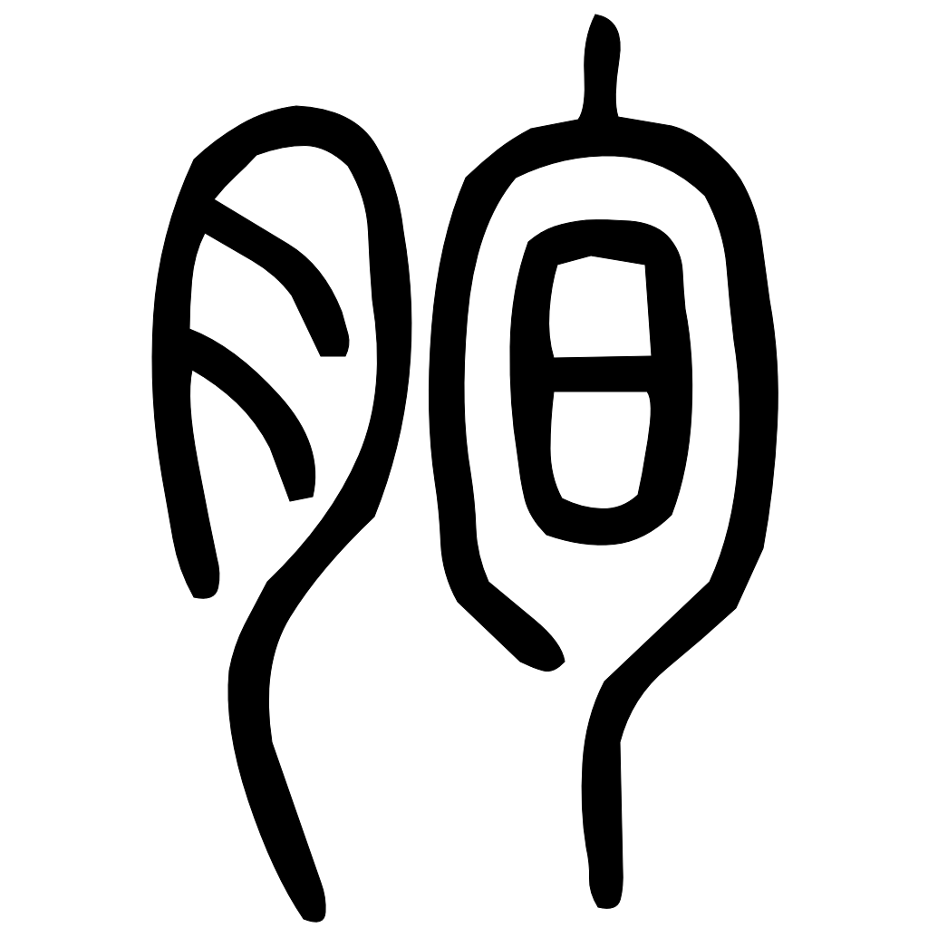 藤花榭本正篆