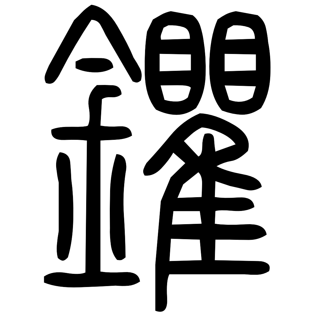藤花榭本正篆