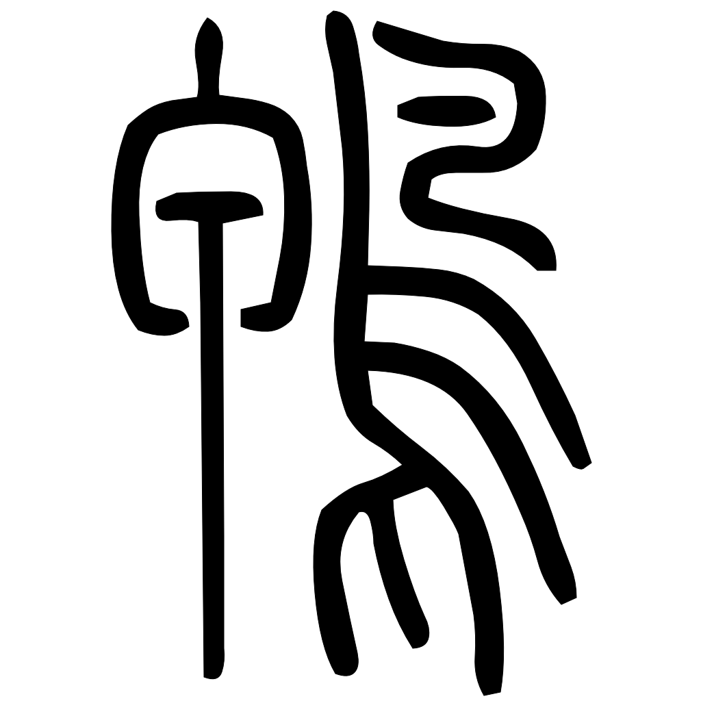 藤花榭本正篆