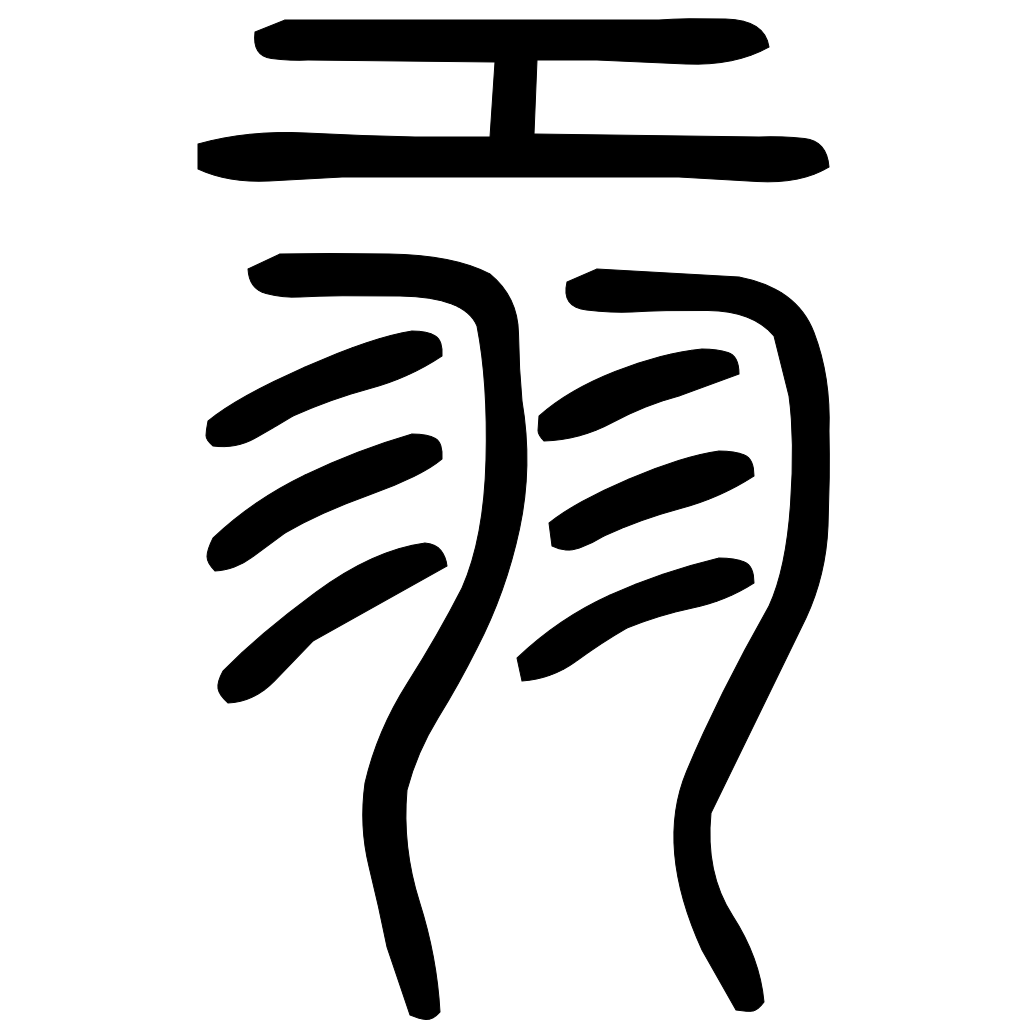 藤花榭本正篆