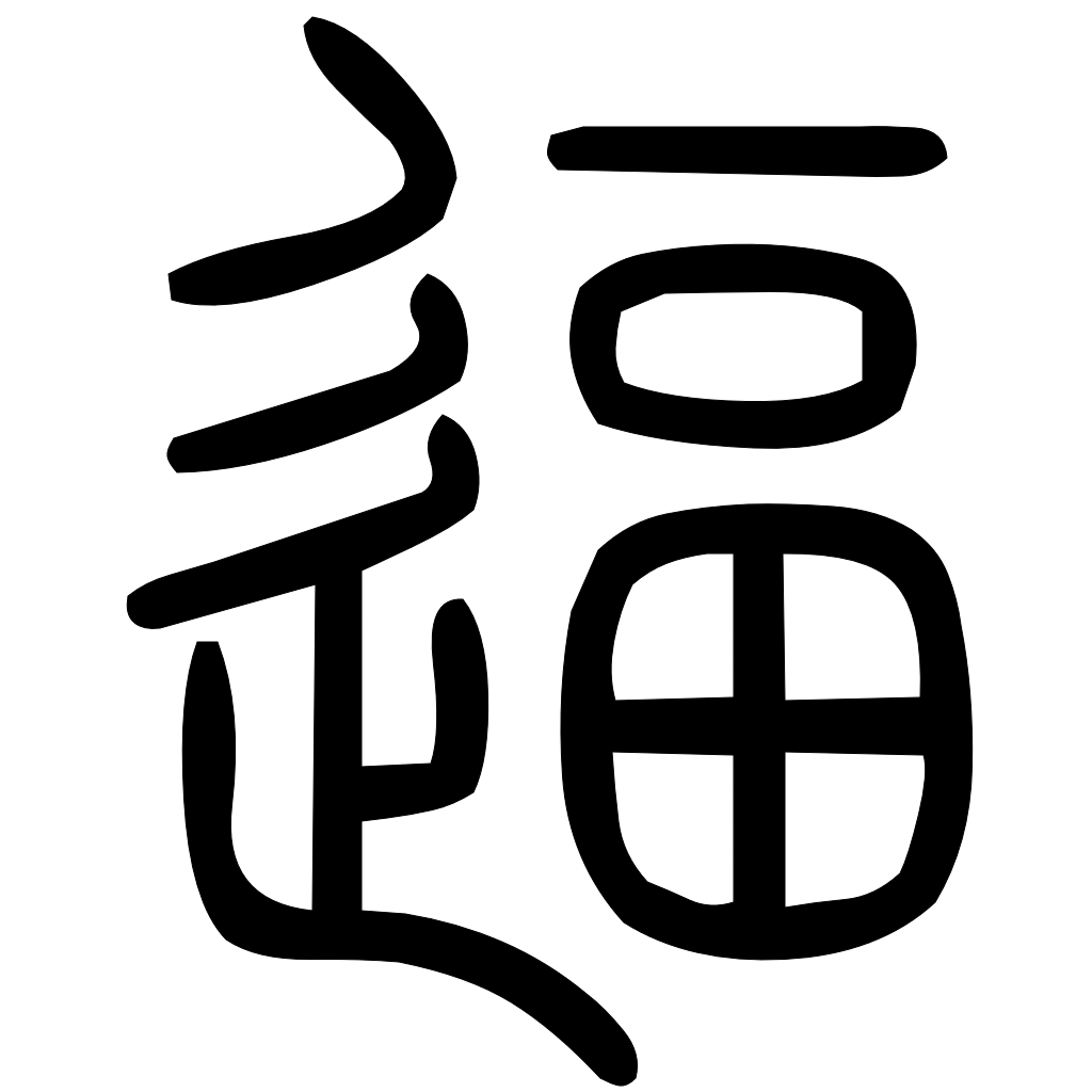 藤花榭本正篆