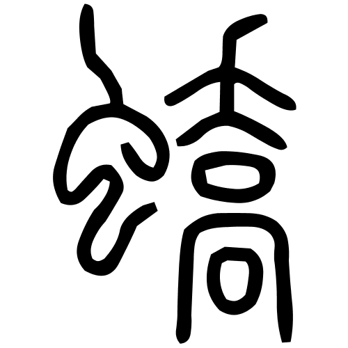 藤花榭本正篆