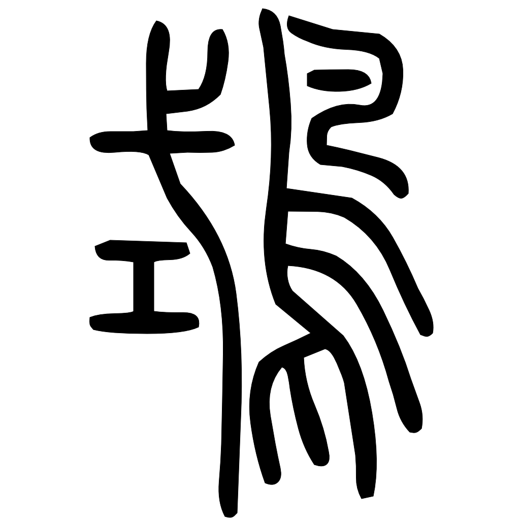 藤花榭本正篆