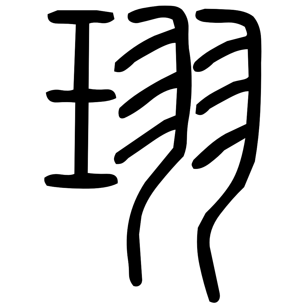 藤花榭本正篆