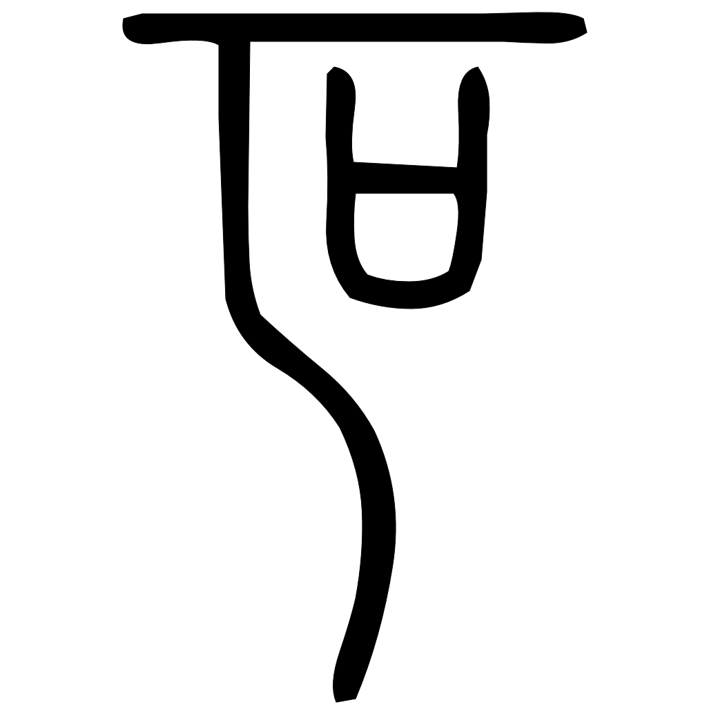 藤花榭本正篆