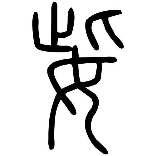 藤花榭本正篆