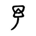 予