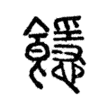 䭡