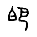 皅