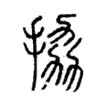 拹