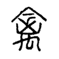 禽