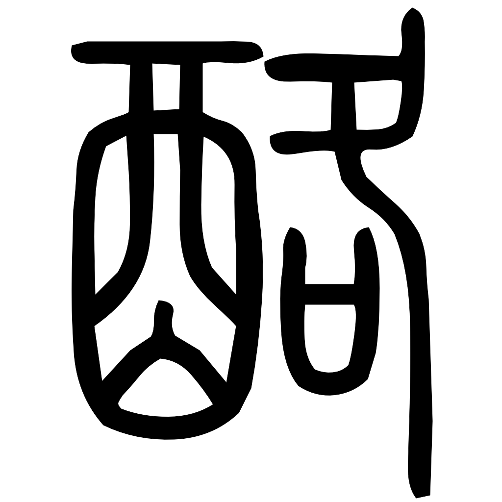 藤花榭本正篆