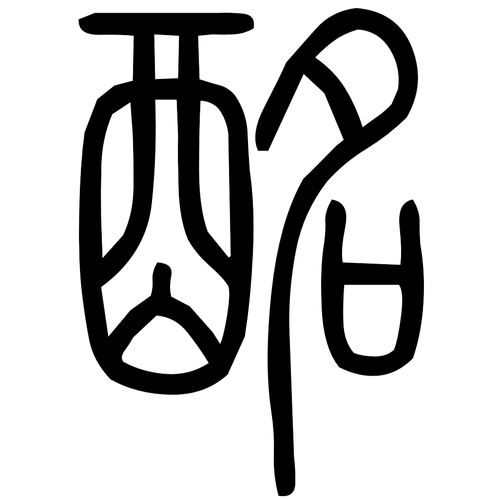 藤花榭本正篆