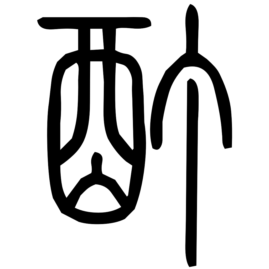 藤花榭本正篆