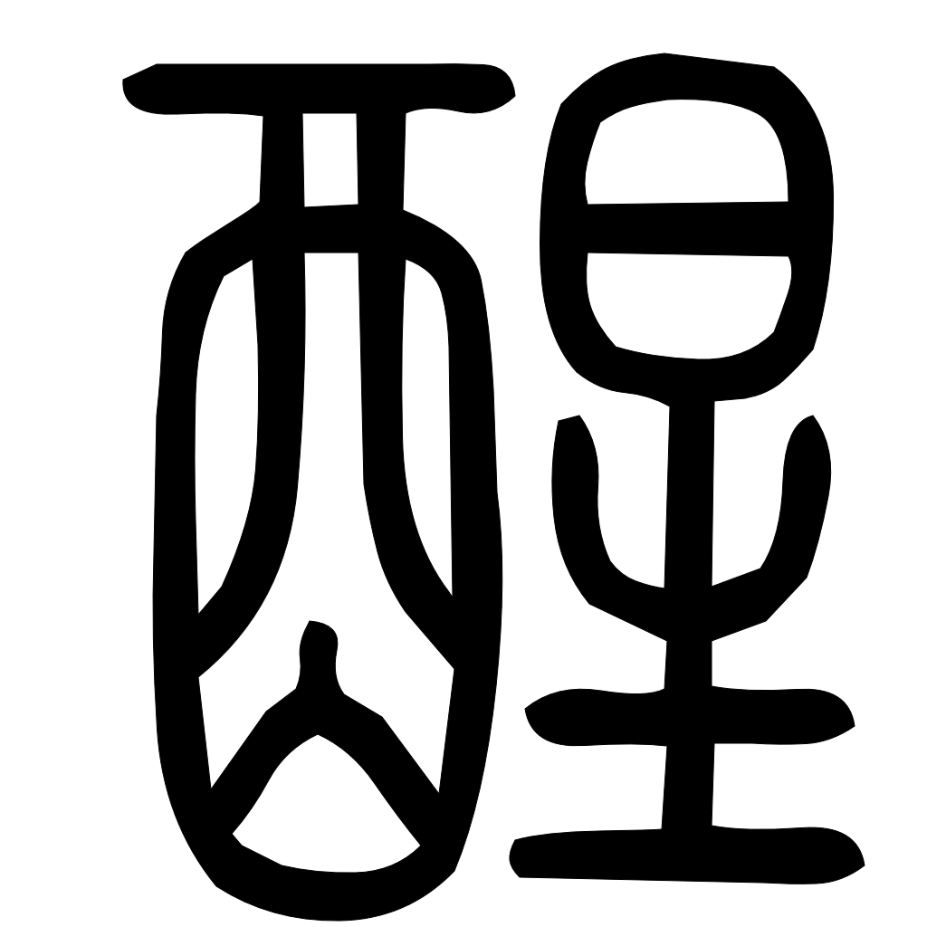 藤花榭本正篆