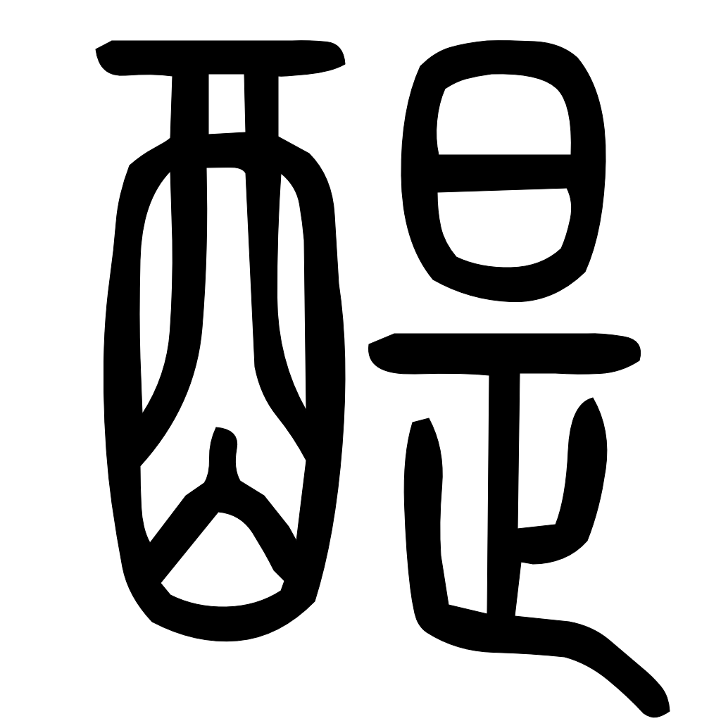 藤花榭本正篆