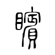 矉